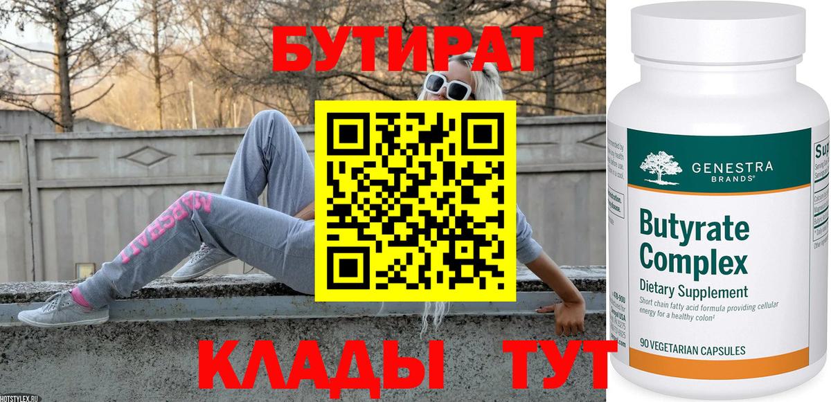 БУТИРАТ Butirat  Вход с VPN  БУТИРАТ  Полысаево 